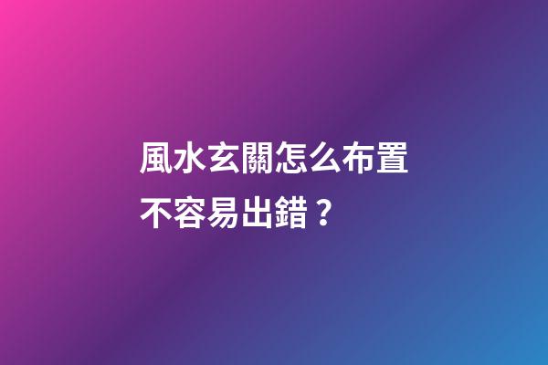 風水玄關怎么布置不容易出錯？